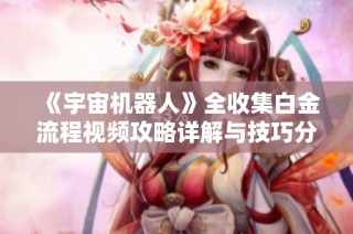 《宇宙机器人》全收集白金流程视频攻略详解与技巧分享