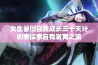 女生暑假自我成长三十天计划表探索自我发育之旅