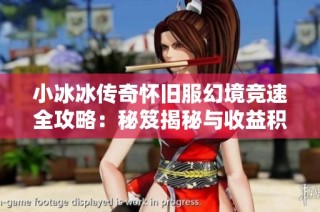 小冰冰传奇怀旧服幻境竞速全攻略：秘笈揭秘与收益积累技巧
