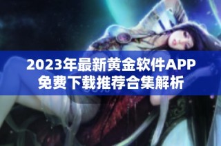 2023年最新黄金软件APP免费下载推荐合集解析
