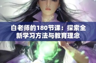 白老师的180节课：探索全新学习方法与教育理念