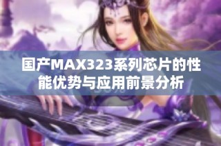国产MAX323系列芯片的性能优势与应用前景分析