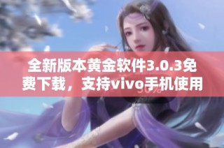 全新版本黄金软件3.0.3免费下载，支持vivo手机使用