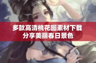 多款高清桃花图素材下载 分享美丽春日景色