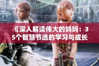 《深入解读伟大的妈妈：35个智慧节选的学习与成长》