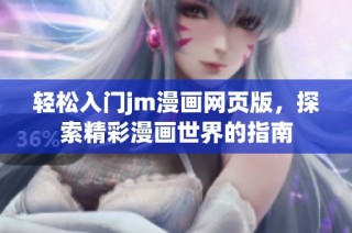 轻松入门jm漫画网页版，探索精彩漫画世界的指南