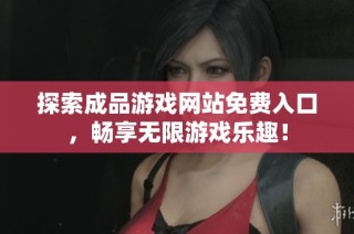 探索成品游戏网站免费入口，畅享无限游戏乐趣！
