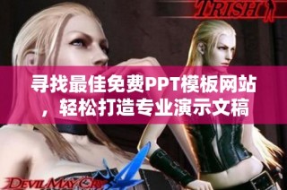 寻找最佳免费PPT模板网站，轻松打造专业演示文稿
