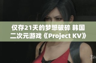 仅存21天的梦想破碎 韩国二次元游戏《Project KV》宣布终止开发