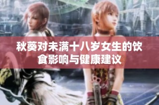 秋葵对未满十八岁女生的饮食影响与健康建议