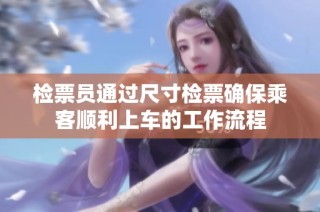 检票员通过尺寸检票确保乘客顺利上车的工作流程