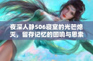 夜深人静506寝室的光芒熄灭，留存记忆的回响与思索