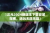 囧次元2024新版本下载安装指南，畅玩无限乐趣！