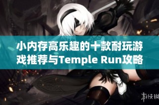 小内存高乐趣的十款耐玩游戏推荐与Temple Run攻略分享