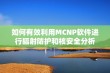 如何有效利用MCNP软件进行辐射防护和核安全分析