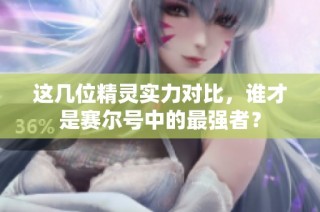 这几位精灵实力对比，谁才是赛尔号中的最强者？