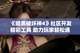 《暗黑破坏神4》社区开发精彩工具 助力玩家轻松通关