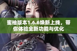 蜜柚版本1.6.6焕新上线，带你体验全新功能与优化