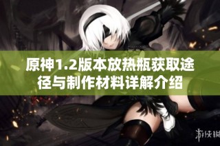 原神1.2版本放热瓶获取途径与制作材料详解介绍