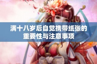 满十八岁后自觉携带纸张的重要性与注意事项