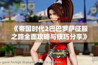 《帝国时代2巴巴罗萨征服之路全面攻略与技巧分享》