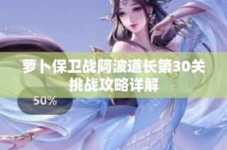 萝卜保卫战阿波道长第30关挑战攻略详解