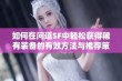 如何在问道SF中轻松获得稀有装备的有效方法与推荐策略