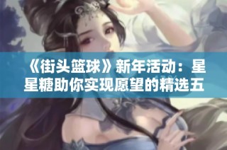 《街头篮球》新年活动：星星糖助你实现愿望的精选五款挑战