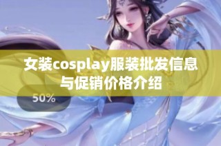 女装cosplay服装批发信息与促销价格介绍