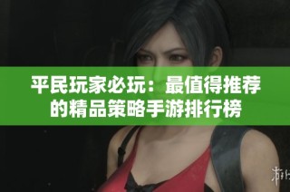 平民玩家必玩：最值得推荐的精品策略手游排行榜