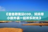 《爸爸教我玩COD，妈妈带小新外婆一起欢乐时光》