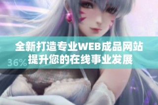 全新打造专业WEB成品网站 提升您的在线事业发展