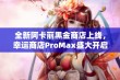 全新阿卡丽黑金商店上线，幸运商店ProMax盛大开启！