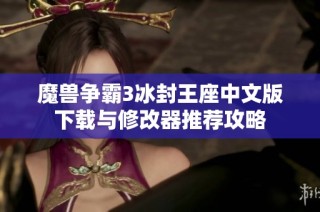 魔兽争霸3冰封王座中文版下载与修改器推荐攻略
