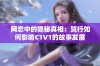 网恋中的隐秘真相：贺行如何影响C1V1的故事发展