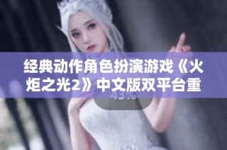 经典动作角色扮演游戏《火炬之光2》中文版双平台重磅来袭