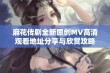 麻花传剧全新原创MV高清观看地址分享与欣赏攻略