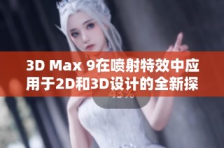 3D Max 9在喷射特效中应用于2D和3D设计的全新探索