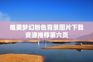 唯美梦幻粉色背景图片下载资源推荐第六页
