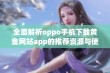 全面解析oppo手机下载黄金网站app的推荐资源与使用技巧