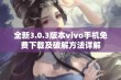 全新3.0.3版本vivo手机免费下载及破解方法详解