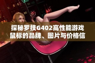 探秘罗技G402高性能游戏鼠标的品牌、图片与价格信息