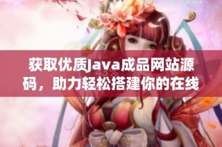 获取优质Java成品网站源码，助力轻松搭建你的在线项目