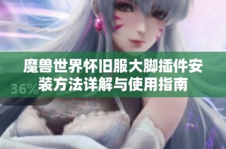 魔兽世界怀旧服大脚插件安装方法详解与使用指南