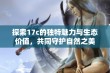 探索17c的独特魅力与生态价值，共同守护自然之美