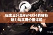 探索三叶草GW4334的独特魅力与实用价值详解