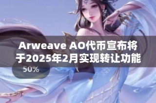 Arweave AO代币宣布将于2025年2月实现转让功能