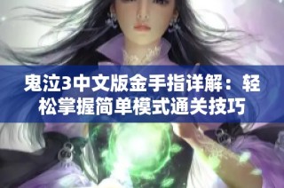 鬼泣3中文版金手指详解：轻松掌握简单模式通关技巧