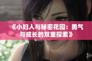 《小妇人与秘密花园：勇气与成长的双重探索》
