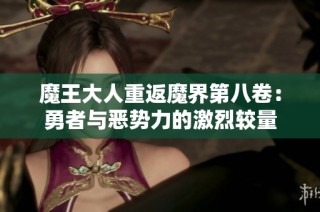 魔王大人重返魔界第八卷：勇者与恶势力的激烈较量